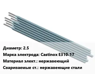 Электрод 2.5 Castinox E310-17 нержавеющий нержавеющие стали
